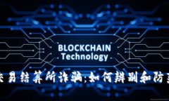 揭露香港交易结算所诈骗：如何辨别和