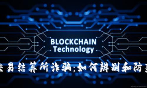 揭露香港交易结算所诈骗:如何辨别和防范金融欺诈