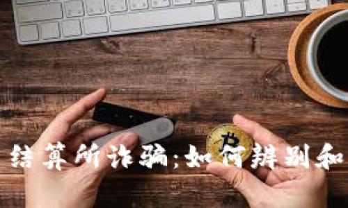 揭露香港交易结算所诈骗:如何辨别和防范金融欺诈