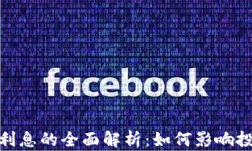 加密货币借贷利息的全面解析:如何影响投资与市场趋势