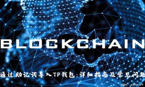 如何通过助记词导入TP钱包：详细指南及常见问题解答
