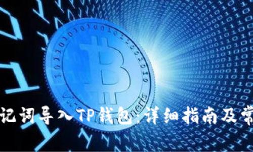 如何通过助记词导入TP钱包：详细指南及常见问题解答