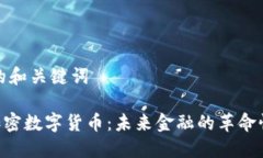 思考的和关键词APC加密数字货币：未来