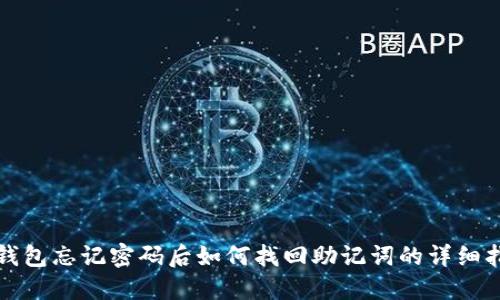 TP钱包忘记密码后如何找回助记词的详细指南