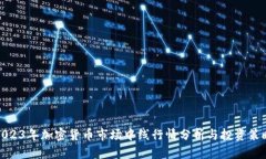 2023年加密货币市场中线行情分析与投
