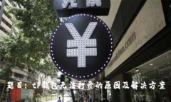 题目: tP钱包无法打开的原因及解决方