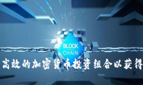 如何建立高效的加密货币投资组合以获得最大收益