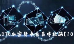 如何防止在BTC加密货币交易中被骗？