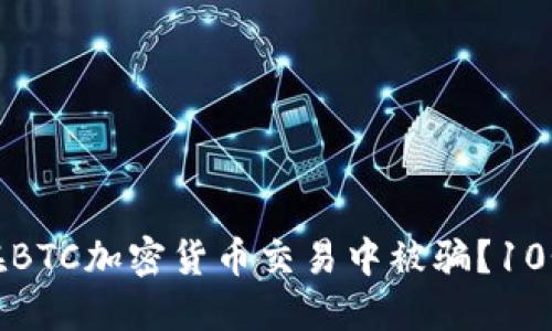 如何防止在BTC加密货币交易中被骗?10个实用建议