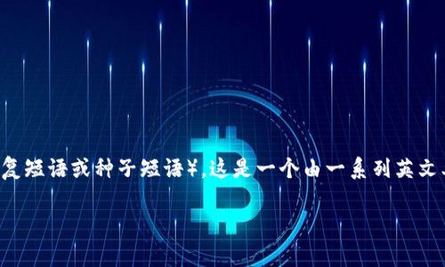 在加密货币的世界里，钱包的安全性和可恢复性是非常重要的一个话题。许多用户在设置加密货币钱包时，都会被要求生成助记词（也称为恢复短语或种子短语），这是一个由一系列英文单词组成的字符串，用户如果丢失密码或无法访问钱包，可以通过助记词进行恢复。因此，很多人可能会问，如果没有助记词，能否找回TP钱包？

### 没有助记词的情况下，如何恢复TP钱包？