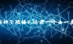 在加密货币的世界里，钱包的安全性和