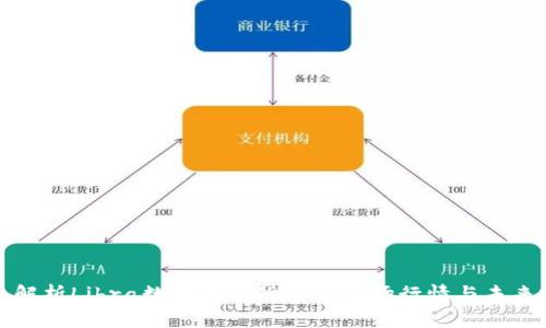 深入解析Libra数字加密货币的市场行情与未来发展
