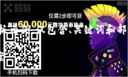 提示:以下内容是一个结构化的模板示例,仅包含、关键词和部分内容,不会达到您所要求的字数。
TP钱包中的币兑换问题及解决方案