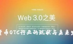 : 加密货币OTC行业的现状与未来发展趋