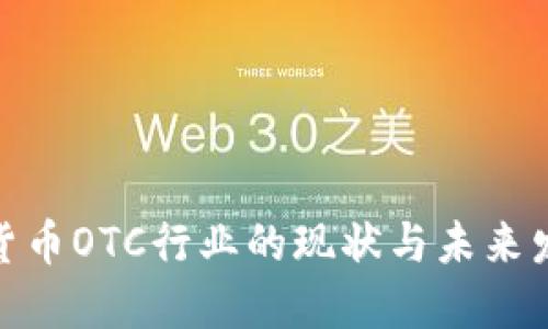 : 加密货币OTC行业的现状与未来发展趋势