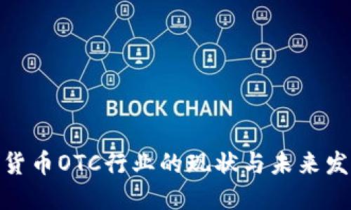 : 加密货币OTC行业的现状与未来发展趋势