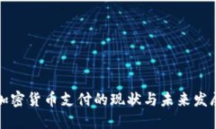国内加密货币支付的现状与未来发展趋