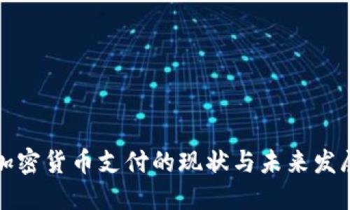 国内加密货币支付的现状与未来发展趋势