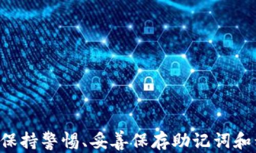 
  TP子钱包恢复指南：轻松找回丢失资产！ / 
 guanjianci TP子钱包, 钱包恢复, 数字资产找回, 区块链安全 /guanjianci 
```

引言
在数字货币日益普及的今天，TP子钱包凭借其便捷性和安全性，成为许多用户存储和管理加密资产的首选。然而，随着使用频率的提高，用户可能会面临钱包密码忘记、设备丢失等问题，导致无法访问自己的资产。本文将详细探讨TP子钱包的恢复流程，帮助用户轻松找回丢失的资产，并提供遵循的一系列最佳实践。

什么是TP子钱包？
TP子钱包是一种数字钱包，专为用户管理和存储区块链资产而设计。它不仅具备传统钱包的功能，如存储、接收、发送加密货币，而且还提供了一系列特有的功能，比如多币种支持、资产增值服务等。TP子钱包以其用户友好界面和强大的安全特性受到广大用户的喜爱。

为什么需要恢复TP子钱包？
用户可能因为多种原因无法访问其TP子钱包。一些常见的情况包括：忘记密码、误删应用、更换设备导致无法访问等。这些情况都可能使用户陷入无法使用钱包甚至丢失资产的困境。因此，了解如何恢复TP子钱包非常重要，以确保资产安全并提高用户体验。

TP子钱包的恢复步骤
恢复TP子钱包的流程相对简单。用户只需按照以下步骤进行操作：
ol
  listrong打开TP子钱包应用：/strong在新的设备上或相同设备上重新安装TP子钱包应用。/li
  listrong选择“恢复钱包”选项：/strong在欢迎界面中，选择“恢复钱包”或“导入钱包”选项。/li
  listrong输入助记词或私钥：/strong用户需要输入他们的助记词（通常是12或24个单词的组合）或私钥，以验证身份。/li
  listrong设置新密码：/strong在成功验证身份后，用户需要设置一个新的密码，以保护钱包安全。确保密码复杂且难以破解。/li
  listrong完成恢复：/strong完成上述步骤后，用户的TP子钱包将被恢复，并能够访问之前的所有资产。/li
/ol

常见问题与解答

h41. 如果我忘记了TP子钱包的助记词，我还能找回我的资产吗？/h4
助记词是恢复TP子钱包的关键。如果用户遗失了助记词，找回资产的可能性几乎为零。不过，某些钱包可能会提供私钥和其他恢复选项。重要的是在创建钱包时妥善保存助记词，包括在纸张上记录并存放在安全的地方。

h42. TP子钱包的私钥如何保护？/h4
私钥是控制钱包内资产的唯一凭证，若被他人获取，将面临资金损失的风险。因此，用户应采取以下措施保护私钥：
ul
  li将私钥存储在安全的地方，避免手动记录在易丢失或被偷的地方。/li
  li使用硬件钱包存储私钥，而不是在互联网上。/li
  li定期备份私钥，并保管好备份副本，不要将其分享给他人。/li
/ul

h43. 如果设备丢失，如何确保TP子钱包的安全性？/h4
若设备丢失，用户应立即采取措施确保TP子钱包的安全。首先，用户应尽快更改钱包密码，确保对账户的控制权。其次，告知用户的朋友和家人，以防止泄露私人信息。最后，监测钱包交易以及资产变动，发现异常可及时采取措施。

h44. 使用TP子钱包时应该注意哪些安全事项？/h4
以下是TP子钱包使用中的一些安全注意事项：
ul
  li始终使用官方渠道下载应用程序，避免下载来源不明的软件。/li
  li避免在公共 Wi-Fi网络下进行交易或管理钱包。/li
  li定期更新应用软件，以确保程序中的漏洞被及时修复。/li
/ul

h45. 如何选择安全的数字钱包？/h4
选择数字钱包时，用户应考虑几个核心因素：
ul
  li安全性：确保所选钱包有良好的安全记录，并具备诸如多重签名、2FA等安全特性。/li
  li易用性：用户友好的界面使新手用户更容易上手。/li
  li客服支持：确保所选钱包提供优质的客户支持，以便在出现问题时能够及时得到帮助。/li
/ul

总结
TP子钱包为用户提供方便和安全的资产管理方式。了解如何有效恢复钱包，以及采取必要的安全措施，可以帮助用户避免丢失资产的风险。在使用TP子钱包时，保持警惕、妥善保存助记词和私钥，选择顶部钱包，都是保护自身资产的记住措施。只有通过不断学习和实践，用户才能更好地管理自己的加密资产，同时在数字资产投资的旅程中取得成功。


