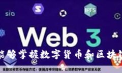   数字货币与加密技术公开课教案：全