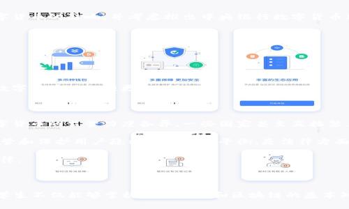   数字货币与加密技术公开课教案：全面掌握未来金融趋势 / 
 guanjianci 数字货币, 加密技术, 区块链, 未来金融 /guanjianci 

### 课程介绍

数字货币和加密技术的迅速发展已经引起了全世界的关注。在这一课中，学生将学习数字货币的基本概念、相关的技术以及它们在现代金融体系中的作用。通过深入的探讨和案例分析，学生将掌握数字货币的运作方式，了解其优势与挑战，并探讨未来的金融趋势。

### 课程目标

1. 理解数字货币的基本概念和种类。
2. 掌握区块链技术的基本原理。
3. 探讨数字货币的经济影响和应用场景。
4. 识别数字货币所面临的法律和安全挑战。

### 课程结构

1. **数字货币概述**
   - 数字货币的起源和发展
   - 主要类型的数字货币（如比特币、以太坊等）
   - 数字货币的工作机制以及如何进行交易

2. **区块链技术**
   - 什么是区块链
   - 区块链的工作原理及其应用
   - 智能合约及其在数字货币生态中的作用

3. **数字货币的现状与未来**
   - 数字货币在经济中的角色
   - 未来数字货币的发展趋势
   - 监管和法律问题

4. **数字货币与传统金融的比较**
   - 数字货币与法定货币的比较
   - 数字货币在全球金融中的潜力
   - 数字货币对金融行业的影响

5. **课后讨论与问题解答**
   - 学生提出实际问题并进行讨论
   - 总结课程内容

### 可能相关的问题

#### 问题一：什么是数字货币，如何运作？

数字货币是以电子形式存在的货币，不同于传统的纸币和硬币。它们通常基于区块链技术，允许用户在没有中央监管机构的情况下进行交易。比特币是第一种也是最著名的数字货币，其背后的技术使得交易能够安全且透明。

数字货币运作的基础是区块链技术。区块链是一种分布式账本技术，记录所有交易并确保数据的不可篡改性。当用户想要进行交易时，交易信息会被打包成一个区块，经过网络中多个节点的验证后，成功添加到链上。每个区块都包含一个前一个区块的哈希值，形成一个不可更改的链条。

数字货币的交易通常通过电子钱包（如硬件钱包或软件钱包）进行。钱包生成特定的密钥对，用户通过这些密钥来进行交易和管理自己的资产。由于没有中心化的管理，数字货币交易的处理速度较快且成本较低。

总结来说，数字货币的运作主要依赖于先进的加密技术和区块链技术的支持，使得它们成为一种颠覆传统金融系统的创新产品。

#### 问题二：数字货币和区块链技术的关系是什么？

数字货币与区块链技术密切相关，但它们是两个不同的概念。简而言之，区块链是一种技术，而数字货币则是基于这种技术所创建的金融工具。

区块链技术是一种分布式的数据库系统，它通过加密方法将数据块按照时间序列链接在一起。这种架构使得任何进行的交易都能够被所有节点记录，从而避免单一故障点和中心化的控制。区块链的核心特点包括去中心化、透明性和安全性。

数字货币应用区块链技术来实现其功能。在没有中央银行或其他机构的介入下，用户可以通过网络进行交易，区块链提供了安全、透明和不可篡改的交易记录。这种设计不仅确保了资金的安全传输，还降低了交易成本。

综合来看，区块链是数字货币存在的基础，数字货币则是利用区块链技术实现的应用。

#### 问题三：数字货币的主要类型和特点是什么？

数字货币主要可以分为以下几种类型：

1. **比特币**：作为第一个且最广为人知的数字货币，比特币的供应量有上限，采用的是工作量证明机制。比特币被广泛接受作为一种价值存储工具。

2. **以太坊**：以太坊不仅仅是一种数字货币，它还是一个能够支持智能合约的区块链平台。以太币（ETH）是以太坊网络中的原生货币。

3. **稳定币**：稳定币是一种与价格稳定的资产（如美元或黄金）挂钩的数字货币，常用于在加密市场中提供稳定性，例如USDT和USDC。

4. **山寨币**：除了比特币和以太坊外，市场上还有数千种其他数字货币，这些通常被称为山寨币，它们各自具有不同的特性和用途。

每种数字货币都有其独特的特点和应用场景，用户应根据自身需求选择合适的数字货币进行投资或交易。

总的来说，了解各种类型的数字货币及其特点对于进行明智的投资和参与市场是至关重要的。

#### 问题四：数字货币在经济中的角色和影响？

数字货币在现代经济中扮演着越来越重要的角色。它们的出现带来了多方面的影响：

1. **金融创新**：数字货币促进了金融科技的快速发展，推动了许多新型金融产品和服务的出现。去中心化金融（DeFi）应运而生，用户可以通过智能合约进行借贷、交易等操作。

2. **跨境交易**：数字货币简化了国际汇款流程，减少了跨境交易的时间和成本。透过数字货币进行交易，可以避免高额的手续费及复杂的货币转换。

3. **推动金融包容性**：数字货币可以帮助未被传统银行覆盖的地区提供金融服务，使得更多人能够参与到全球经济中。

4. **经济稳定性挑战**：尽管数字货币带来了许多便利，但同时其价格波动性也可能对经济造成冲击。各国央行开始关注数字货币的影响，并考虑推出中央银行数字货币（CBDC）以应对这些挑战。

因此，数字货币的兴起不仅是金融科技的进步，也是对现有经济体系的挑战与机遇。

#### 问题五：数字货币的安全问题和法律挑战是什么？

尽管数字货币貌似安全高效，但在实际操作中仍然存在许多安全问题和法律挑战：

1. **安全风险**：用户的数字货币钱包面临黑客攻击的危险，已经发生多起大规模的数字货币盗窃事件。这使得用户在使用数字货币时必须更加小心。

2. **欺诈和诈骗**：由于数字货币的匿名性，许多骗子利用这一特性进行欺诈，如发行托管和冒充项目导致用户财务受损。

3. **监管问题**：各国对数字货币的监管政策尚未完全统一，缺乏有效的法律框架使得投资者面临法律风险。不同地区对数字货币的监管力度各异，一些国家甚至直接禁止数字货币交易。

4. **隐私保护**：尽管区块链技术提供了透明度，但用户的数字资产和交易记录仍然可能受到监控，造成隐私泄露。如何在监管和保护用户隐私之间找到平衡，是法律方面的一大挑战。

面对这些安全问题和法律挑战，用户和政策制定者都需要加强相关知识的学习，以便采取相应的措施保护资产安全和遵守法律。

### 课程小结

数字货币和加密技术必将成为未来金融的重要组成部分，虽然面临着多重挑战，但其发展潜力不可小觑。通过本课程的学习，学生不仅能够掌握数字货币和区块链的基本知识，还能够理性分析其在现代经济中的重要性以及未来的发展方向。希望同学们可以借助所学知识，积极探索这一新兴领域。