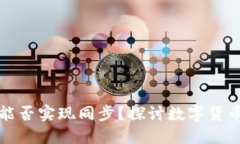 TP钱包与麦子钱包能否实现同步？探讨