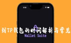 欧易提币到TP钱包的时间解析与常见问