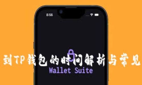 欧易提币到TP钱包的时间解析与常见问题解答