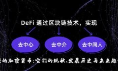 老的加密货币：它们的现状、发展历史