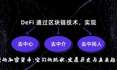 老的加密货币:它们的现状、发展历史与未来趋势
