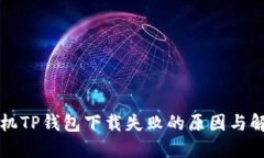 苹果手机TP钱包下载失败的原因与解决