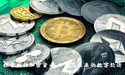 探索央行加密货币:下载与未来的数字经济