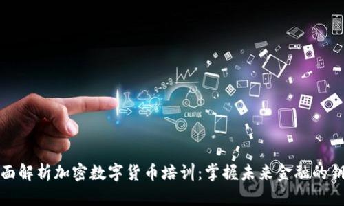 全面解析加密数字货币培训:掌握未来金融的钥匙