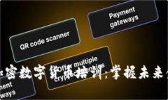 全面解析加密数字货币培训：掌握未来