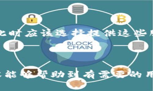 导出助记词是加密货币钱包（如TP钱包）中的一个重要功能，其主要用途是帮助用户在需要时恢复他们的钱包。助记词通常是一串由多个单词组成的短语，用于备份和恢复钱包中的私钥。对于新手来说，了解导出助记词的意义和使用方法非常重要。

以下是一些详细的信息和常见的相关问题：

### 导出助记词的意义

什么是助记词？
助记词（Mnemonic Phrase）是用户通过加密算法生成的一组单词。这些单词代表了用户的钱包私钥，用户只需记住这些单词，即可在任何兼容的钱包中恢复他们的加密资产。通常，助记词由12至24个单词组成，这些单词从特定的字典中随机选择。

在何种情况下需要导出助记词？
导出助记词通常在以下几种情况中需要：
1. **切换设备**：如果用户想在另一台手机或电脑上使用相同的钱包，助记词能帮助迅速恢复资产。
2. **安全备份**：在遭遇手机丢失、损坏时，用户可以通过助记词来找回钱包及其中的资产。
3. **多重钱包管理**：用户在管理多个钱包时，可以通过导出助记词快速恢复不同的钱包。

导出助记词的安全性
导出助记词时，用户必须确保处于安全环境下，并遵循最佳安全实践，否则可能面临资产被盗风险。不得在公共场合或不受信任的应用程序中导出助记词。建议将助记词保存到离线环境，避免在线存储。

### 常见问题

#### 问题一：如何导出TP钱包中的助记词？

步骤详解
导出TP钱包中的助记词是一个简单的过程，用户需要按以下步骤进行操作：
ol
    li首先，打开TP钱包应用程序，并确保已经登录到您的钱包账户。/li
    li在主界面中，找到设置选项，通常隐藏在个人信息或钱包管理的菜单中。/li
    li进入设置后，可以找到“导出助记词”选项，点击进入。/li
    li系统可能会要求您输入密码或进行生物识别以确认身份，在确认身份后，系统将展示助记词。/li
    li注意：请勿在多个设备上共享或公开该助记词，建议将其记录在安全的纸张上并妥善保存。/li
/ol

导出完成后，用户需要在安全环境中妥善保管这些助记词，以防丢失或被盗。

#### 问题二：助记词丢失了怎么办？

恢复钱包的可能性
如果您不小心丢失了助记词，恢复钱包的可能性很小。因为助记词直接关联用户的私钥，而私钥即为用户资产的唯一访问权限。没有助记词，理论上就无法恢复钱包。因此，建议用户在创建钱包时，对助记词进行详细记录和保护。

如果您有备份钱包数据（例如其他设备上的密码或助记词），您可以尝试使用这些信息进行恢复；此外，有些钱包应用会提供导出私钥的功能，用户可以尝试通过其他备份的形式来找回自己的资产。

#### 问题三：助记词与私钥的关系

密钥的本质
助记词和私钥都是用于访问加密货币钱包的重要工具，但两者之间是有本质区别的。助记词实际上是一种人类可读性强的方式来代表私钥。这意味着用户可以通过牢记助记词而不是复杂的私钥字符串来更方便地恢复钱包。

通过助记词生成的私钥是一种加密形式，只要助记词正确，即可推导出对应的私钥。因此，保护助记词的安全是至关重要的。如果助记词被盗取，攻击者可以轻松访问用户的资产。

#### 问题四：如何保障助记词的安全性？

安全保护措施
为保护你的助记词，有几个关键的安全性措施：
1. **不共享助记词**：绝对不应该将你的助记词分享给任何人，包括朋友或技术支持人员。
2. **离线存储**：最佳做法是将助记词记录在纸张上存放于安全的地方，而不是电子设备。
3. **使用安全密码**：如果钱包应用允许设置密码或生物识别，务必使用强密码来增强安全性。
4. **定期备份**：定期检查和更新助记词的存储位置，确保便利性和安全性。

#### 问题五：什么情况下需要更换钱包？

评估切换钱包的因素
用户可能会考虑更换钱包的几个重要因素：
1. **安全性缺失**：如果您发现当前使用的钱包存在安全漏洞或认证不当，立即更换为更安全的钱包。
2. **使用的不便**：如果钱包的用户界面不好或者不支持某些加密资产，可能需要考虑更换。
3. **服务支持**：某些钱包可能无法提供良好的客户支持服务，造成对用户资产的困扰。
4. **功能需求的变化**：随着用户对加密货币的理解加深，可能会需要新的功能如去中心化交易、借贷等服务，此时应该选择提供这些服务的钱包。

魏于考虑更换钱包，用户需要先做好资产备份与助记词保护，以免造成不必要的损失。

总结而言，了解导出助记词的定义、使用时机、及其重要性是每位加密货币用户都必须掌握的知识。希望以上内容能够帮助到有需要的用户！