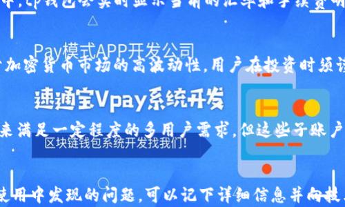 
tp钱包：一站式数字资产管理解决方案

tp钱包, 数字资产, 加密货币, 区块链技术/guanjianci

tp钱包的背景与概述
随着区块链技术和加密货币的快速发展，越来越多的人开始关注和接触数字资产的管理工具。tp钱包作为一种新兴的数字资产管理工具，致力于为用户提供一个安全、便捷的资产管理环境。该钱包的设计理念源于用户对于安全性和使用方便性的双重需求。tp钱包支持多种主流加密货币及其兑换，为用户提供了一站式的数字资产管理方案。

tp钱包的主要功能
tp钱包拥有多种功能，使得用户可以方便地进行资产管理。以下是一些值得关注的主要功能：
1. **多币种支持**：tp钱包支持多种主流加密货币，包括比特币、以太坊、莱特币等，为用户提供多样化的投资选择。
2. **安全性**：tp钱包采用多重签名、冷存储等安全措施，确保用户的资产安全。用户的私钥不会存储在中心化服务器上，降低了被黑客攻击的风险。
3. **用户友好的界面**：tp钱包的界面设计简单易懂，用户可以轻松上手，无需经过复杂的学习过程。
4. **交易记录查询**：tp钱包提供详细的交易记录，用户可以随时查看自己的资产变动情况。通过清晰的记录，用户可以更好地管理个人资产。
5. **跨平台支持**：tp钱包不仅支持手机应用，还提供了桌面版本，用户可以在不同的设备上方便地管理资产。

在tp钱包中如何进行交易
使用tp钱包进行交易非常简单，以下是步骤说明：
1. **下载并安装tp钱包**：用户首先需要在应用商店或者官网上下载tp钱包的应用，完成安装后注册一个账户。
2. **充值资产**：用户可以通过转账的方式将其它平台上的加密货币转入tp钱包中，这里建议选择网络费用较低的时间进行转账。
3. **发起交易**：在钱包界面，选择想要发送的币种，输入接收地址和发送数量，确认信息无误后发起交易。
4. **确认交易**：交易发起后，用户可以在交易记录中查看交易状态，确保交易成功完成。

tp钱包的安全性分析
在使用任何数字资产管理工具时，安全性都是用户最为关心的问题之一。tp钱包在安全性方面采用了多重措施以保护用户资产：
1. **私钥管理**：用户的私钥由钱包本地生成和保存，任何时候，私钥都不会上传至云端或者服务器，确保用户可以完全控制自己的资产。
2. **多重签名**：对于高价值的交易，tp钱包实现了多重签名，以增加交易的安全性。只有授权的用户才能进行高价值交易，降低了资产被盗风险。
3. **身份验证**：钱包采用身份验证系统，确保只有经过身份验证的用户才能进行操作，防止未经授权的访问。

如何选择合适的数字资产管理工具
市场上有众多的数字资产管理工具，用户在选择时需要考虑以下几个因素：
1. **安全性**：选择具备良好安全性的工具，务必查看该工具的安全功能和用户评价，从而降低资产被盗的风险。
2. **用户体验**：友好的用户界面和简单的使用流程能够让用户更加方便地进行资产管理，减少操作错误。
3. **币种支持**：需要关注钱包支持的币种种类，确保自己的投资组合可以在同一平台上管理。

tp钱包的未来发展
随着数字货币市场的不断发展，tp钱包在未来也可实现更多的功能，如增加分散金融（DeFi）服务、集成更多种类的数字资产交易等，以满足用户日益增长的需求。

可能的相关问题
问题一：tp钱包安全吗？
安全性是用户选择钱包时最关心的问题。tp钱包采取了一系列安全措施，包括冷存储技术和多重签名机制，保护用户的私钥。冷存储的使用确保了私钥不存储在联网的设备上，大大降低了黑客攻击的风险。此外，tp钱包还能够通过身份验证和及时的安全报警来提升安全性。用户在操作过程中也应保持警惕，不轻信行情消息和链接，定期更新应用，提高个人信息安全。

问题二：如何使用tp钱包进行资产兑换？
tp钱包允许用户通过简单的操作进行资产兑换。首先，进入tp钱包界面，选择“兑换”功能。用户需要选择兑换的币种，输入兑换数量，并确认交易信息。在交易过程中，tp钱包会实时显示当前的汇率和手续费明细。完成确认后，用户的资产会自动进行兑换，整个过程高效透明。用户在使用这一功能时，应了解不同币种的市场行情，以做出合理的兑换决策。

问题三：可以在tp钱包中存储法币吗？
tp钱包主要专注于支持多种加密货币的存储和管理，目前并不支持法币的直接兑换和存储。用户可以通过法币购买加密货币后，将其存储在tp钱包中。此外，由于加密货币市场的高波动性，用户在投资时须谨慎，避免因市场波动造成重大损失。虽然tp钱包优于法币的安全便捷，但了解相关法规和最新政策也是极为重要的。

问题四：tp钱包是否支持多用户管理？
tp钱包本身支持在单个应用中管理多个钱包账户，然而，若希望实现团队或公司级别的多用户管理，可能需寻找其他解决方案。用户可以通过设置不同的子账户来满足一定程度的多用户需求，但这些子账户仍然需要在单个主账户下进行管理，而并非完全独立管理功能。对于企业用户，建议考虑多签名钱包或专门的业务级资产管理工具。

问题五：tp钱包的技术支持如何？
tp钱包拥有专业的技术支持团队，用户在使用过程中如遇到问题，均可通过官方渠道获得帮助。技术支持涵盖账户设置，交易问题，安全防护等多个方面。用户在使用中发现的问题，可以记下详细信息并向技术支持提交票据，获得及时的回复与解决方案。此外，tp钱包也会定期更新版本，以时刻响应市场的变化和技术创新，用户请保持对新版本的关注。