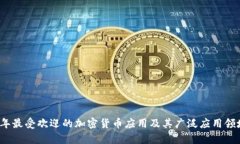 2023年最受欢迎的加密货币应用及其广