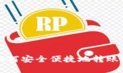  TP钱包如何安全便捷地转账到交易所？