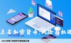 比尔·盖茨点名加密货币：风险与机遇
