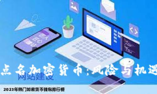比尔·盖茨点名加密货币:风险与机遇的全面分析