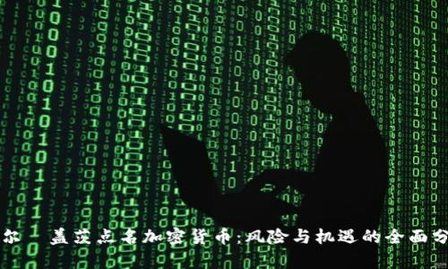 比尔·盖茨点名加密货币:风险与机遇的全面分析
