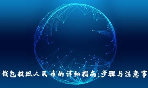 TP钱包提现人民币的详细指南:步骤与注意事项