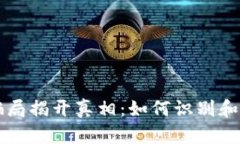   加密货币骗局揭开真相：如何识别和