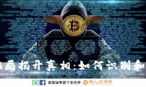   加密货币骗局揭开真相：如何识别和防范投资陷阱