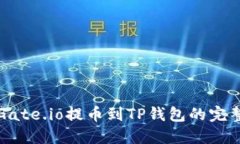 详解Gate.io提币到TP钱包的完整流程