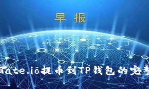 详解Gate.io提币到TP钱包的完整流程