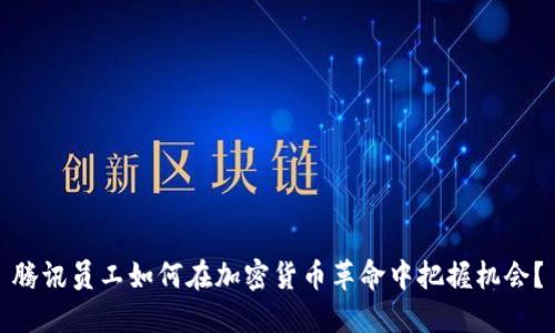 腾讯员工如何在加密货币革命中把握机会?