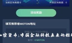 央视报道加密货币：中国金融科技未来
