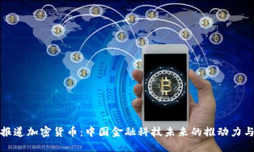 央视报道加密货币:中国金融科技未来的推动力与挑战
