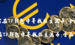 : 如何在TP钱包中寻找非主流币：全面